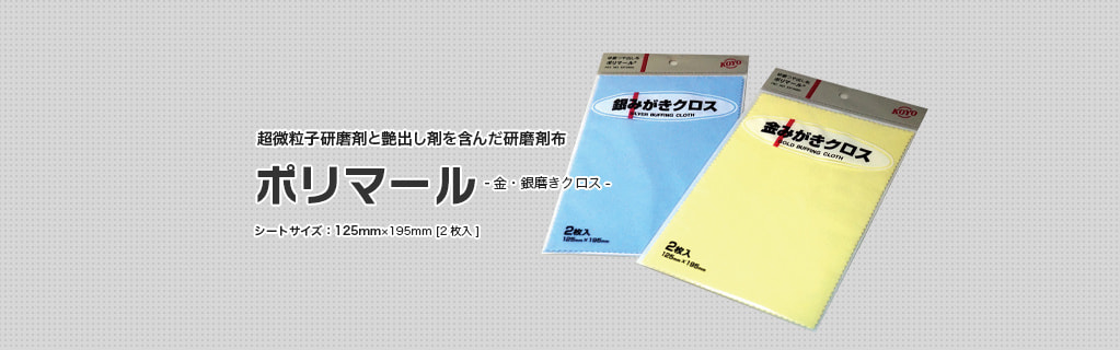 KOYO ポリマール 金・銀磨きクロスヘッダー