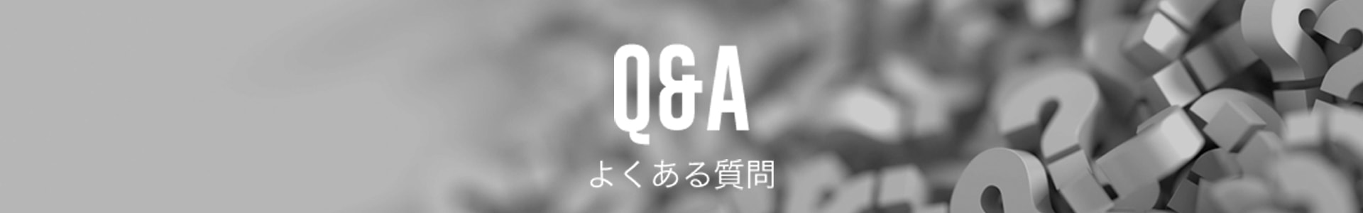 Q&A -よくある質問-